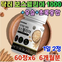 식약처인증 보스웰리아정 인도산 보수웰리아 추출물 보스벨리아 원물 추출 akba 보스웰릭산 fjcc복합체 보스웰릭산 보스베리아 보수엘리아 보스엘리아 보스윌리아 보스웰라 6개월