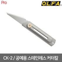 [OLFA] CK-2 / 올파 공예용 스텐레스 커터칼 20mm, 1개