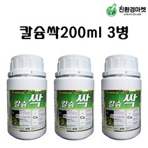 칼슘싹200ml 3병 코리아아그로 칼슘비료 독일 칼슘 영양제 비료 배추 마늘 양파 고추 루트칼 모두싹과 혼용 가능