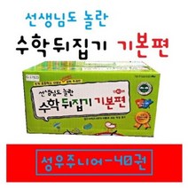 [전집]선생님도 놀란 초등 수학뒤집기 [기본편] 전40권 / 최신간 아동전집