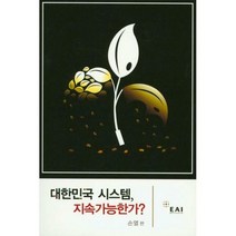 [밀크북] EAI - 대한민국 시스템 지속가능한가?