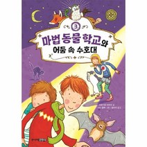 이노플리아 마법동물학교와 어둠속수호대 3, One color | One Size, 9788934948735