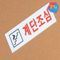 붙이는간판 계단주의 내부간판 벽글씨 스카시 사인물 입체글씨 아크릴글씨 손팻말