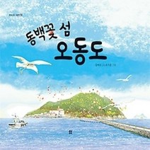 [개똥이네][중고-상] 동백꽃 섬 오동도