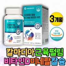 임산부 뼈건강 비타민D 지용성비타민 칼마디아 칼슘제 아연마그네슘 뼈 근육 치아영양제 해조칼슘 성장기 청소년 어린이 칼슘 키성장 10대 20대 남자 여자 초등학생 뼈에좋은영양제