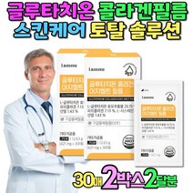 글루타치온 항산화제 haccp 추천 피쉬콜라겐 백옥 글리신 40대 50대 여성 여자 피부 콜라겐 글루타치온필름 식약처인증 L-시스테인 비타민C 엘라스틴 밀크씨슬 구강점막