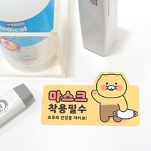 [KT알파쇼핑][바보사랑] 춘식이 카카오프렌즈 마스크 착용 안내 주의 스티커, NO