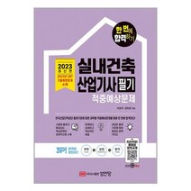 2023 한 번에 합격하기 실내건축산업기사 필기 적중예상문제 / 성안당책 서적 도서 | SPEED배송 | 안전포장 | 사은품 | (전1권)