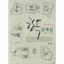 웅진북센 한옥 설계집 도면으로보는 3 한옥 시리즈, One color | One Size@1