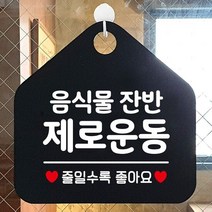 음식물잔반제로운동 오각형 안내표지판 알림판 블랙 가게안내판, 단품