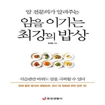 NSB9788961412537 새책-스테이책터 [암 전문의가 알려주는 암을 이기는 최강의 밥상] -암 예방 최고의 음식과 식단 생활습관 완벽 가이드--, 암 전문의가 알려주는 암을 이기는 최강의 밥상