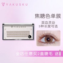 인조 속눈섭 YAKUSKU 한 떨기 카라멜 갈색 여성 내추럴 fractional expression 2629722520, 8mm, 내추럴 슬림 롱