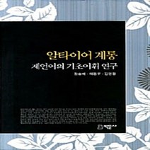 NSB9788994024608 새책-스테이책터 [알타이어 계통 제언어의 기초어휘 연구] ---박문사-정승혜.태평무.김영황 지음-국어사/방언론-201106, 알타이어 계통 제언어의 기초어휘 연구