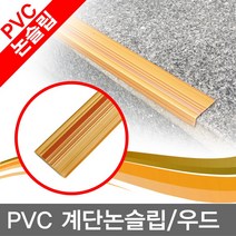 무/PVC_계단논슬립(ㄱ자_우드) 미끄럼방지