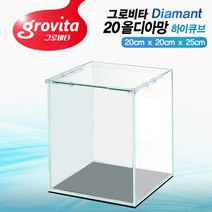 그로비타 올디아망 20하이큐브/수조/어항, 올디아망유리투명