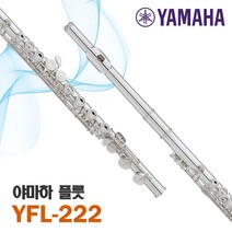 야마하 연습용 플루트 YFL-222 입문용, 단품