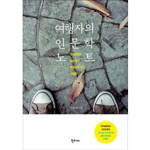 여행자의 인문학 노트:스페인에서 인도까지 여행에서 만난 사람들, 한티재