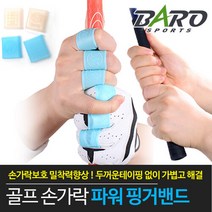 바로골프 바로스포츠 실리콘 손가락 밴드/핑거밴드 NEW스킨색상 추가, 블루색상_M미디움4ea