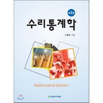 수리통계학_나종화_2016 제3판, 자유아카데미, 나종화 저
