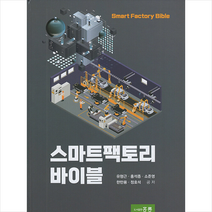 스마트팩토리 바이블, 유형근,홍석종,소준영,한만용,정호석 공저, 홍릉