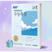 EBS 수능특강 과학탐구영역 지구과학 2 (2024 수능대비) ++빠른배송 ++사은, 과학영역