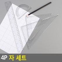 학생용 학용품 준비물 삼각자 직자 각도기 세트
