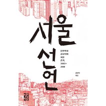 서울 선언:문헌학자 김시덕의 서울 걷기 2002~2018, 열린책들, 김시덕