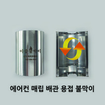 바이오테크 에어컨 동관용접 불티방지 열차단 화재예방 2중불막이, BLT 이중불막이