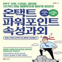 NSB9788960305809 새책-스테이책터 [온택트 파워포인트 속성과외] -PPT 기획 디자인 제작을 12가지 만능 템플릿으로 빠르게 끝낸다!--, 온택트 파워포인트 속성과외