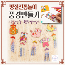 풍경만들기 태극 한복 어린이 유아 유치원 초등 집콕놀이 어르신만들기 DIY 우드공예 키트 치매예방 단체미술 여름 미술재료, 방패연