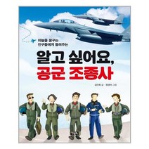 아리랑도서 알고 싶어요 공군 조종사, [단일상품], 9788950971328