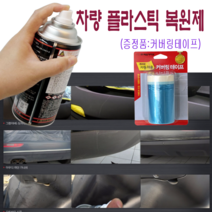 미라클딥 차량 플라스틱 내장제 복원제+커버링테이프, 진한검정/BB