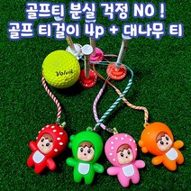 건강윤선생 예쁜 캐릭터 드라이버샷 골프장 필드 라운딩 캐디 용품 아빠 선물 세트 필수품 악세사리 남자 남성 여자 여성 골프 티 걸이 꽂이 홀더 오프 준비물 아이템 분실 방지 숏티 티샷 골프티걸이 4p, 레드+그린+핑크+오렌지 4종셋트