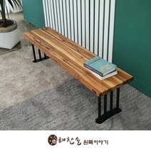 해찬솔 티크원목 긴벤치 원목의자 1600-as/식탁벤치의자/장의자/카페의자/로비체어, 샴페인골드