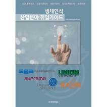 생체인식 산업분야 취업가이드, 비티타임즈, 미래기술정보리서치 저