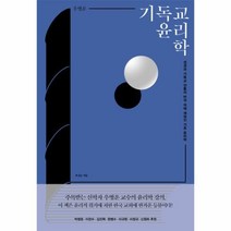 웅진북센 기독교 윤리학