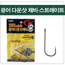 키우라 광어 다운샷 채비 스트레이트훅 바다 낚시 다운샷채비