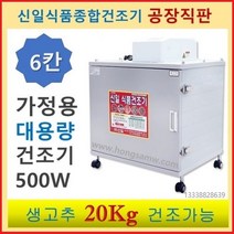 고추건조기 가정용 농사용 소형 대형 원적외선 식품건조기 과일 나물 농산물건조기 신일건조기, SI-70S(6채반)