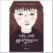나는 그때 왜 비겁했을까 - 이벤 아케를리, 아름다운사람들