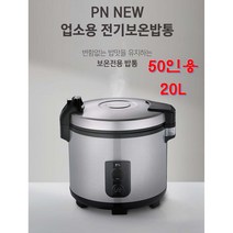 픙년 업소용 전기 보온 밥통 50인용 + 사은품( 주걱+ 마스크 ) 밥솥 솥 업소용 영업용 식당용 대형 대용량 코팅 내솥 스테인레스외관 과열방지 식혜 공기밥 식당 고시원 추천