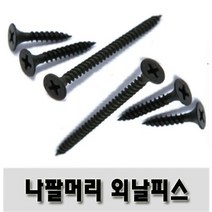 유진코 나팔머리 석고 외날피스 체결이 잘 되는 스크류 나사 못 박스판매, 1박스, #8 X 75, 흑색