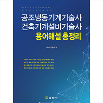 공조냉동기계기술사 건축기계설비기술사 용어해설총정리 (2판) + 미니수첩 증정, 일진사