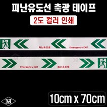 피난구 축광 유도선 숏타입(10cmx70cm) 축광테이프 2도컬러인쇄 일반형 대피유도로 야광띠 좌방향 우방향, 좌방향(10cmx70cm)