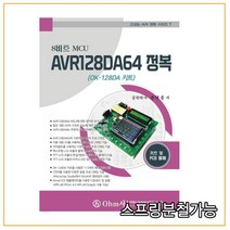 (옴사) 8비트 MCU AVR128DA64 정복, 2권으로 (선택시 취소불가)