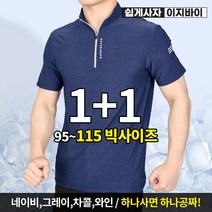 [이지바이] (1+1) 남성 텐션플러스 등산 아웃도어 반팔 집업 티셔츠 / 95~115 빅사이즈 까지 / 기능성 / 프리미엄 퀄리티 / 쿨 티셔츠 / 등산복 작업복 추천