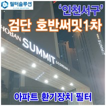 [호환][필터솔루션] 인천시 서구 이음5로 15 검단호반써밋1차 아파트 환기필터 H13등급 / 검단 신도시, (결합상품): 필터세트+전열소자(5천원 할인)