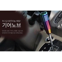 자동차 꾸미기 튜닝 알루미늄 기어봉 기어노브 모하비, 블루