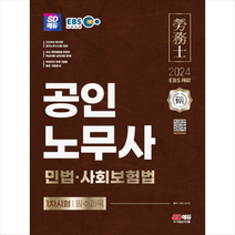 2024 SD에듀 EBS 공인노무사 1차 민법 사회보험법 + 미니수첩 증정, 시대고시기획