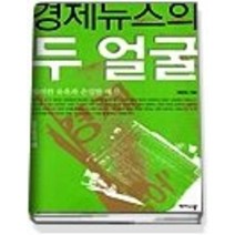 [개똥이네][중고-중] 경제뉴스의 두 얼굴