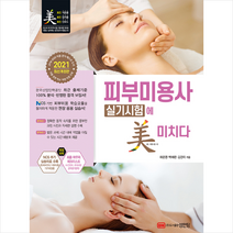 성안당 2021 피부미용사 실기시험에 미치다-개정4판 +미니수첩제공